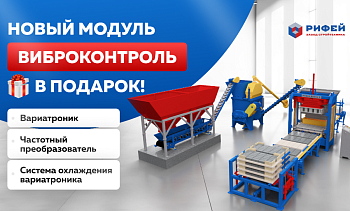 Новый модуль «Виброконтроль» в подарок!